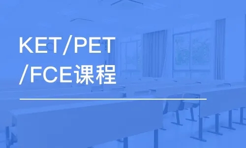 2024上半年深圳KET/PET/FCE考试时间公布，附报名及备考攻略！